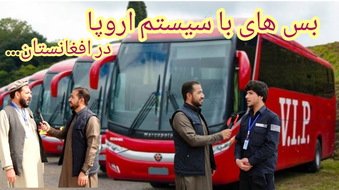 بس های اروپا در افغانستان / European buses in Afghanistan (VIP)