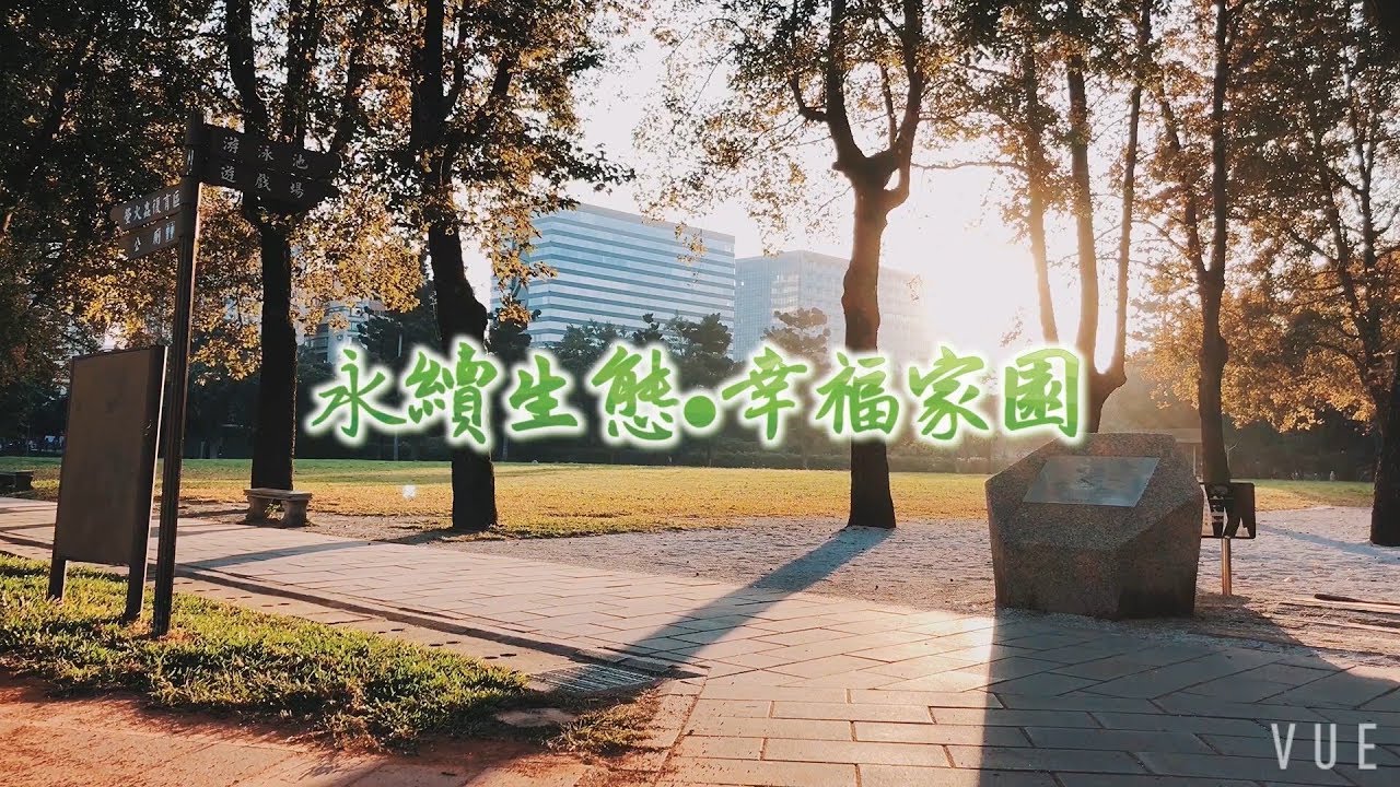 永續生態，幸福家園