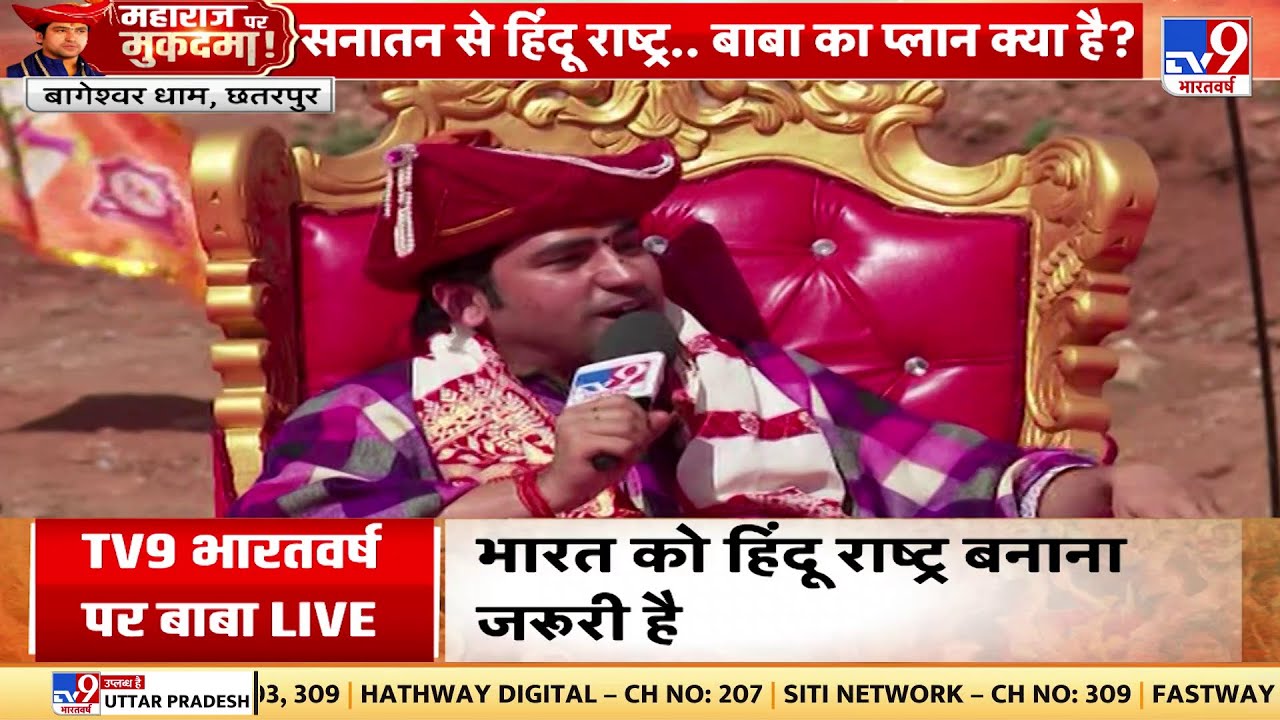 Dhirendra Shastri Exclusive: भारत को हिन्दू राष्ट्र बनाने पर क्या बोले बाबा बागेश्वर? आप भी सुनिए