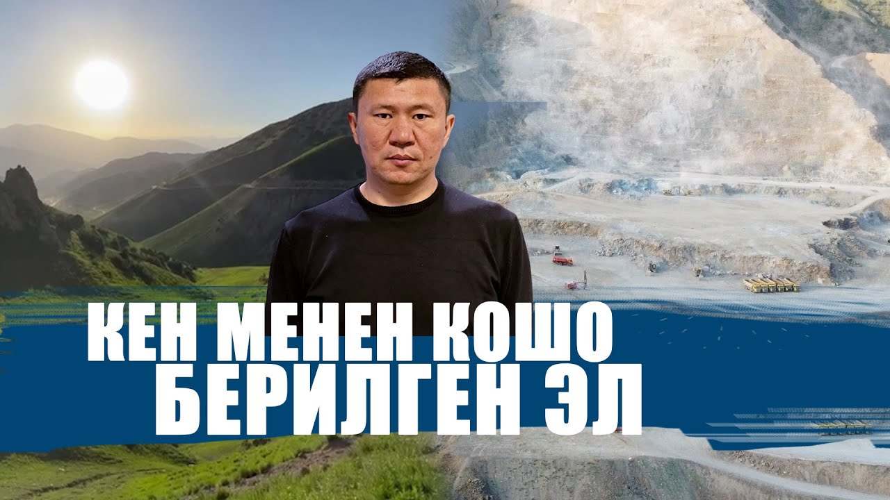 КЕН МЕНЕН КОШО 