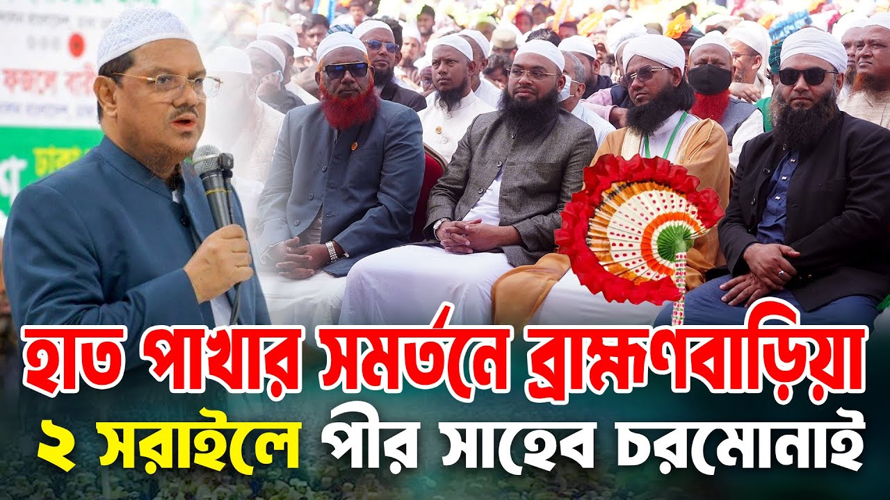 হাত পাখার সমর্থনে ব্রাহ্মণবাড়িয়া 2 সরাইলে পীর সাহেব চরমোনাই।