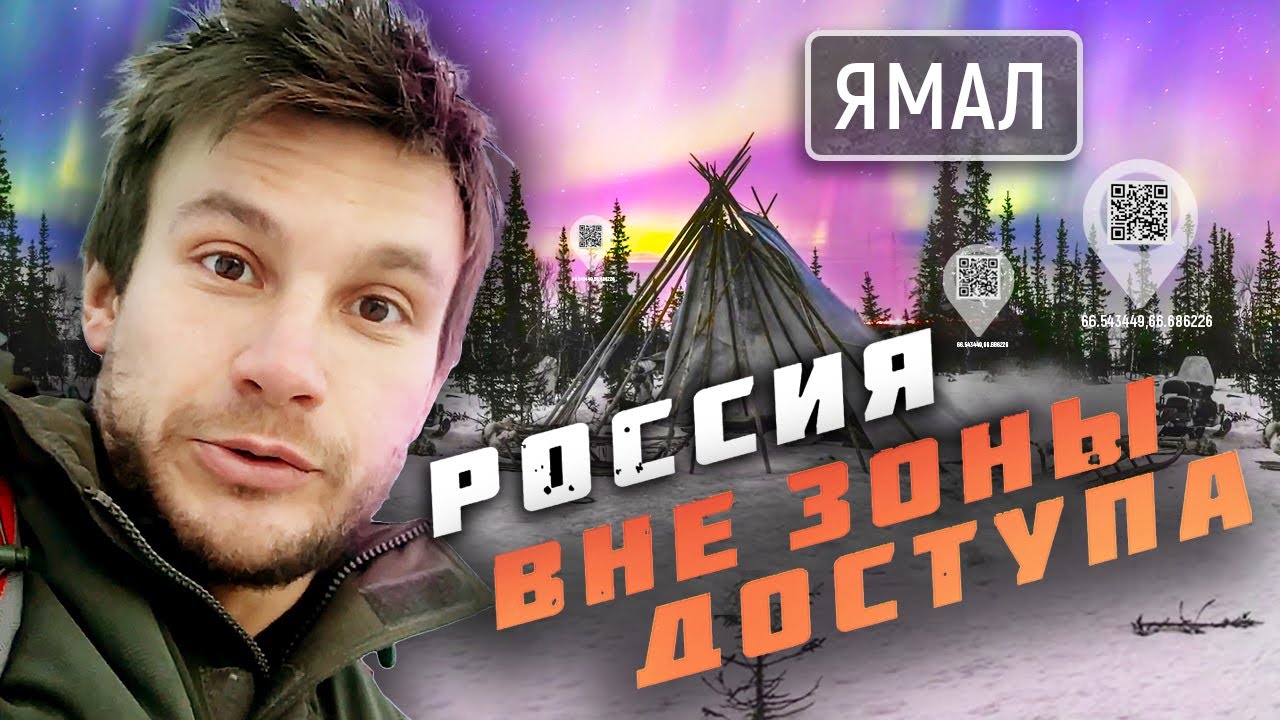 Ямал. Охота за Северным сиянием. Россия вне зоны доступа
