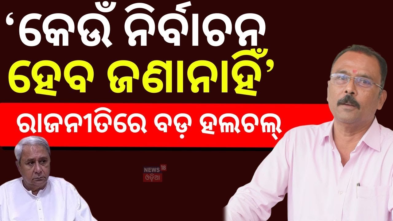 'କେଉଁ ନିର୍ବାଚନ ହେବ ଜଣାନାହିଁ' | BJD MLA Sarada Jena | Delay in By-Polls | Odisha News