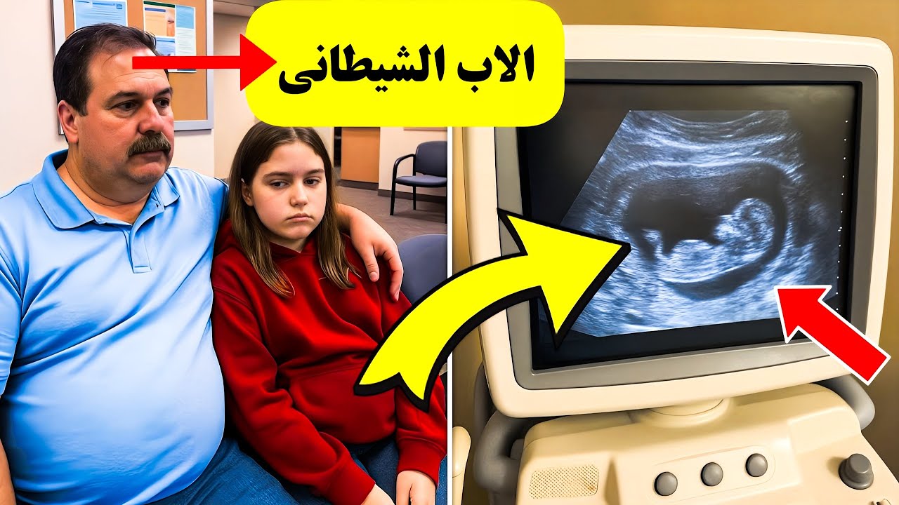 الفتاة تتصرف بغرابة أمام والدها في العيادة، فيأخذ الطبيب صورة بالأشعة فوق الصوتية ثم...