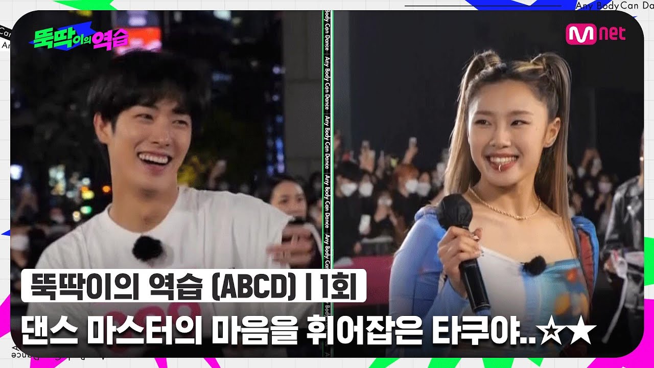 [ENG] [뚝딱이의 역습/1회] (홀린다 홀려) 댄스 마스터 마음을 휘어잡은 타쿠야의 섹시함+무근본 웨이브..☆★#뚝딱이의역습 | Mnet 220607 방송