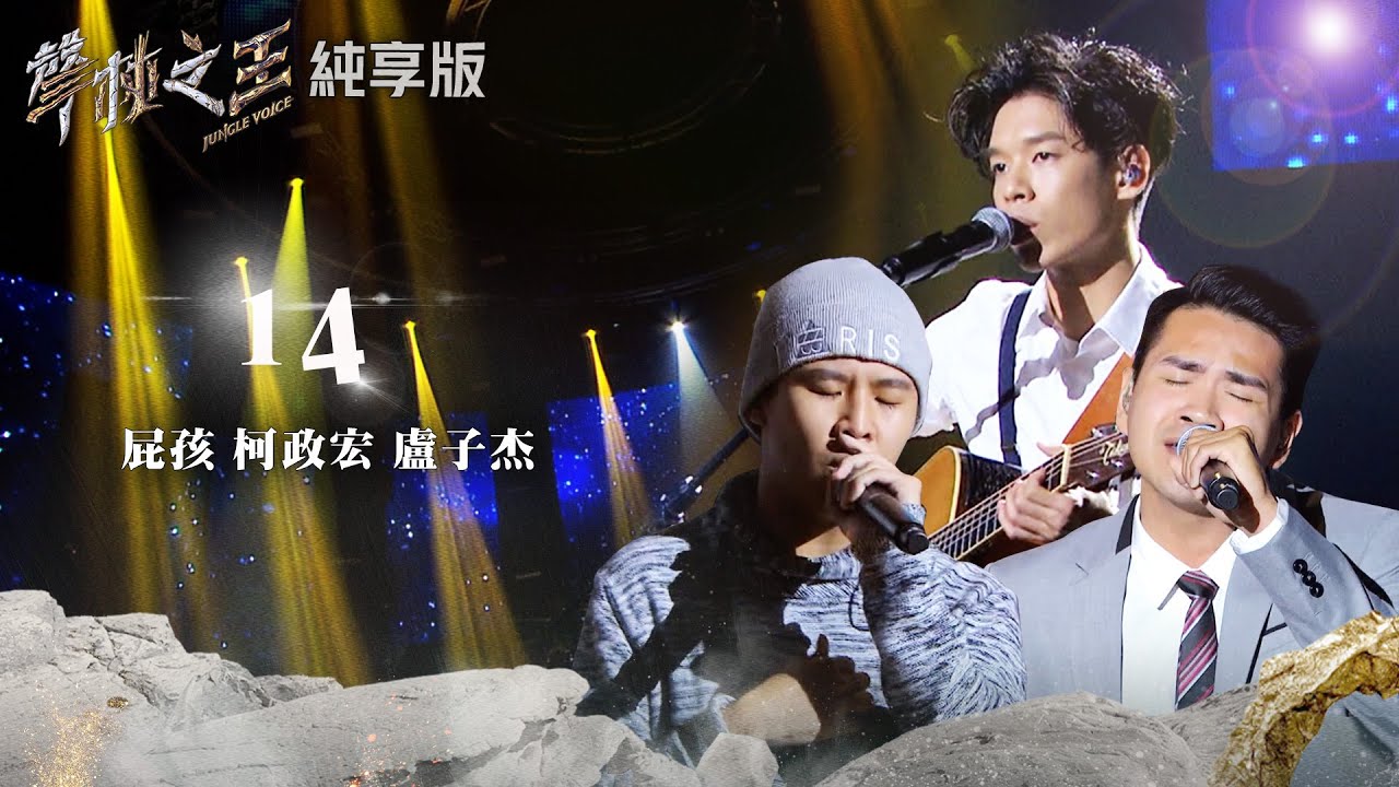 【聲林之王2】EP10 純享版｜盧子杰 屁孩 柯政宏  14｜林宥嘉 蕭敬騰 楊乃文 9m88 J.Sheon Jungle Voice2