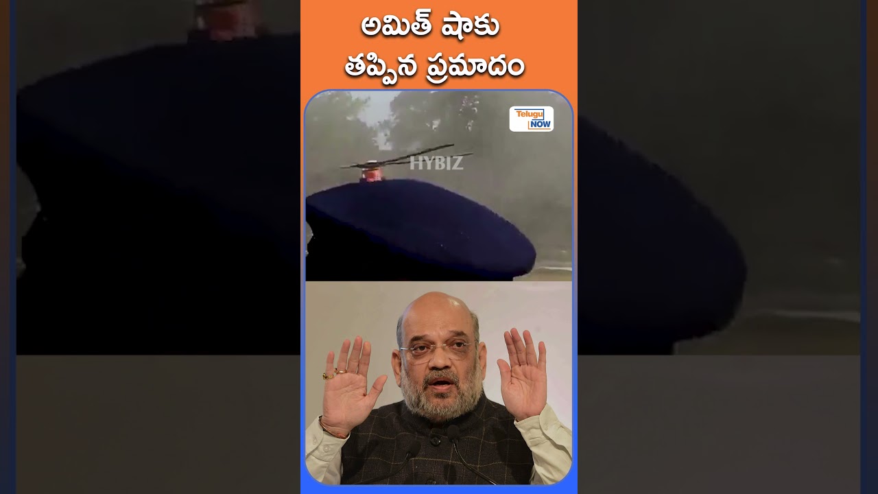 Amit Shah Escapes Major Accident  | కంట్రోల్ తప్పిన అమిత్ షా హెలీకాప్టర్   | Telugu Now