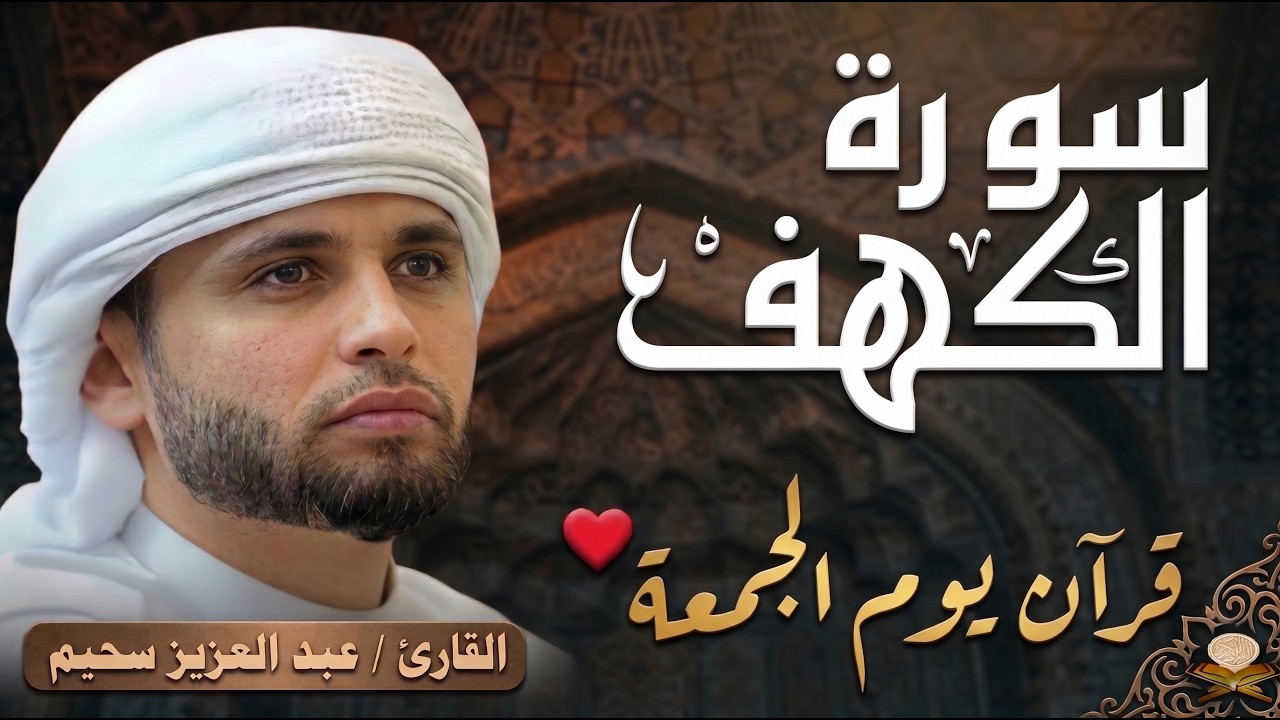 سورة الكهف ﴿كاملة﴾ كلها خشوع وطمأنينة للقارئ عبدالعزيز سحيم - صوت عذب لا يُملّ سماعه | Surah Al kahf