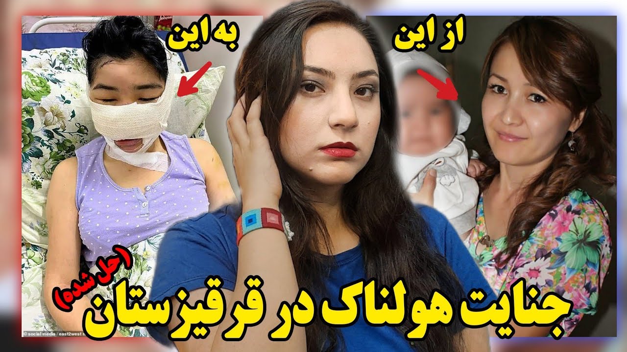 پرونده ای خطرناک از مسلمانان قرقیزستان | پرونده جنایی عَظَمت و اَسِل نُگُیبایوا(2024)