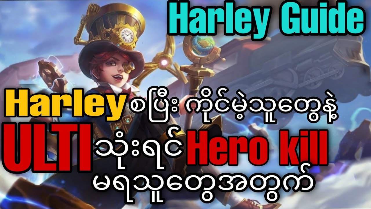 Enemy ကိုဖင်ကောင်းကောင်းနိုက် မယ် ၊ Harley Guide | Mobile legends