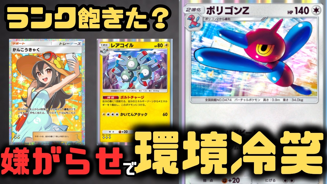 【ポケポケ】ランクマ飽きたらポリゴンZデッキ！アイス食べてる環境デッキを冷笑。「攻撃できませんよ？ｗ」【夢幻パレード/ランクマッチ/Pokémon Trading Card Game Pocket】