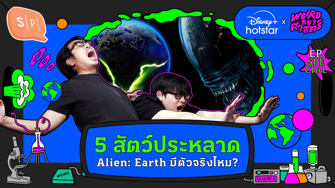 5 สัตว์ประหลาด Alien: Earth มีตัวจริงไหม? | Weirdทยาศาสตร์ EP.Special