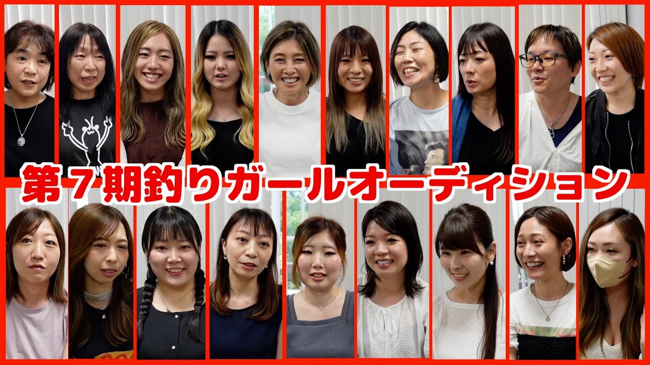 第7期釣りガールオーディション