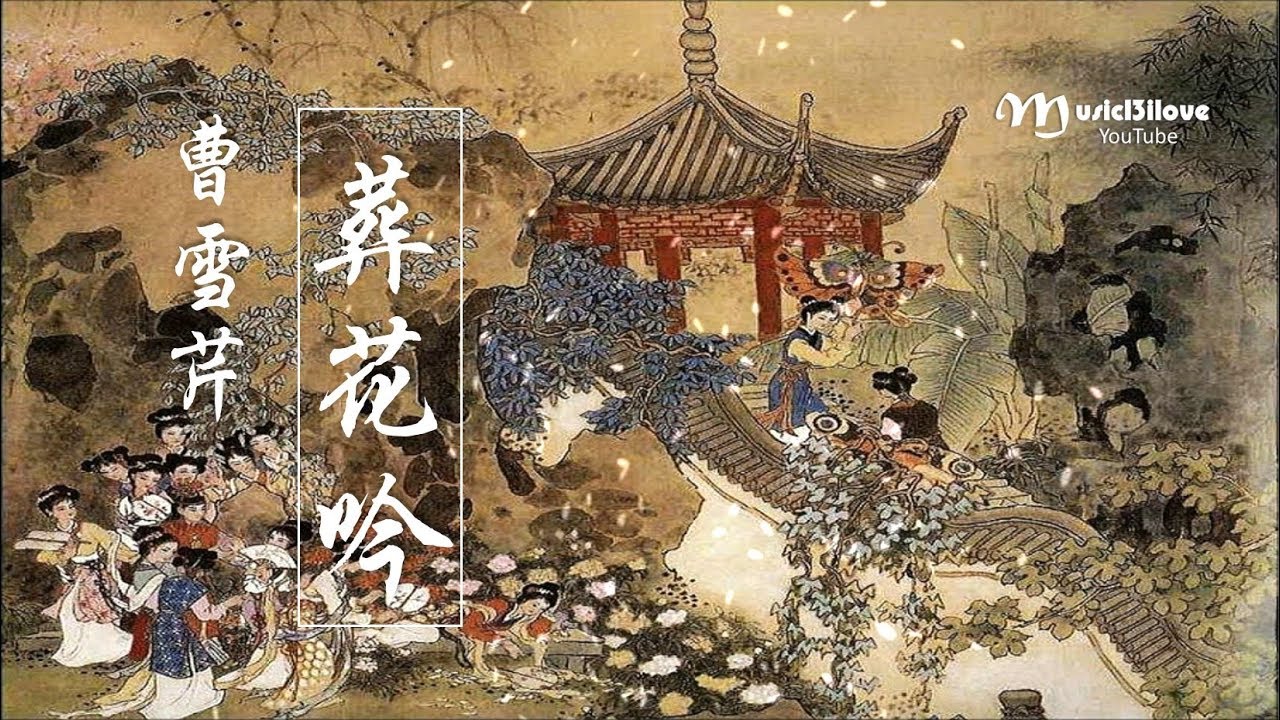 🌏 童麗《葬花吟 • 紅樓夢 》花謝花飛花滿天  愁緒滿懷無釋處... 詩詞：曹雪芹.. ♥ ♪♫*•