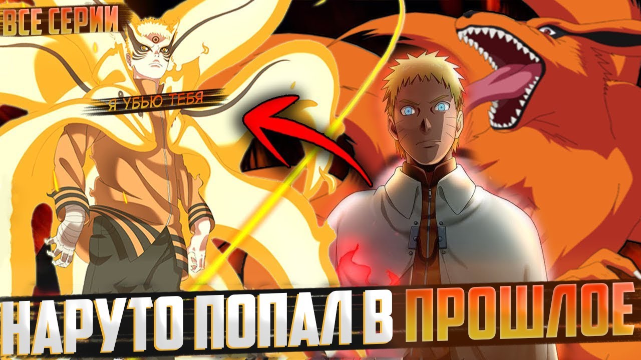 Наруто попал в прошлое | Альтернативный сюжет | Живая озвучка