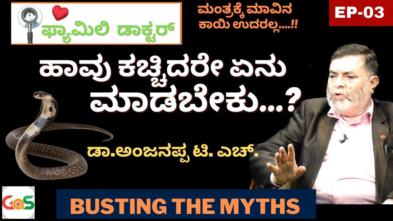 ಹಾವು ಕಚ್ಚಿದರೇ ಏನು ಮಾಡಬೇಕು..?|Snake bite|Dr Anjanappa T H|Surgeon|GaS Family Doctor|Ep-03|GaS