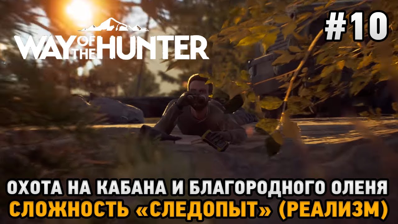 Way of the Hunter #10 Охота на кабана и благородного оленя, Сложность 