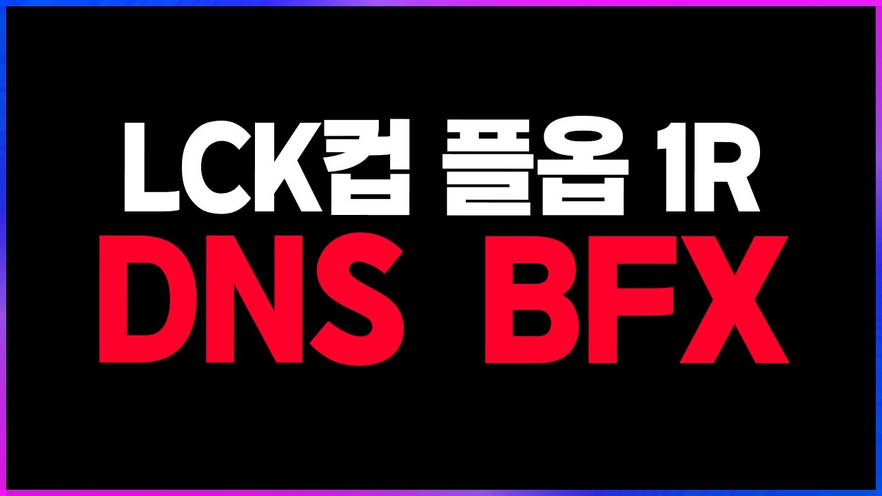 🔥대이변 DNS vs BFX 충격 결과!? 그리고 DRX (vs NS, DK)🔥 [2026 LCK컵 플레이오프 1R 리뷰 찍어x3]