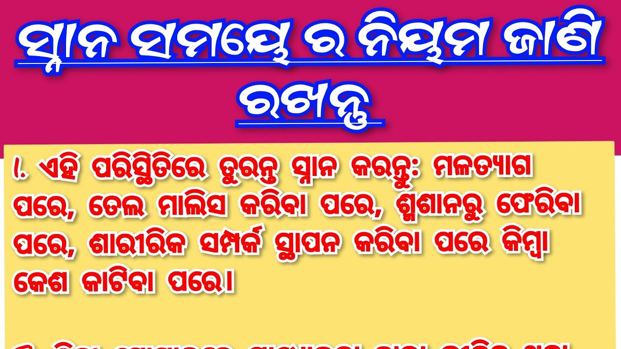 ସ୍ନାନ ସମୟେ ର ନିୟମ ଜାଣି ରଖିବା ଜରୁରୀ🙏🏻Rasmi-YTChennel is live!