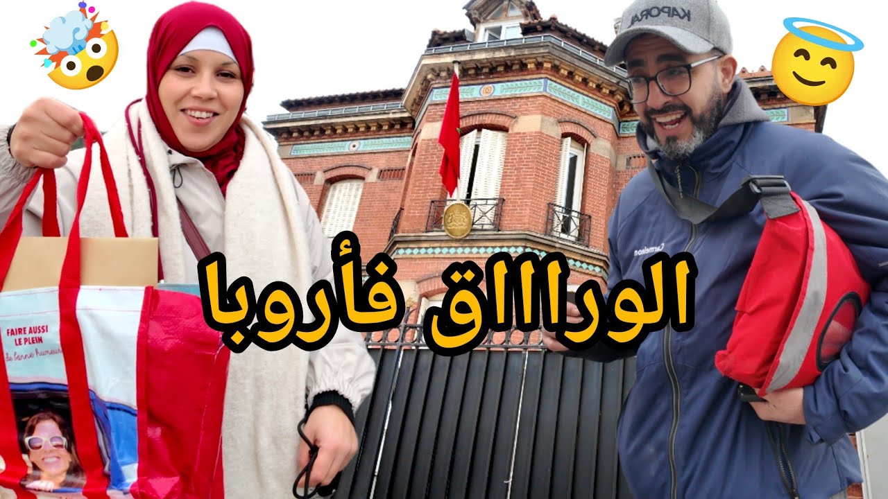 تانباتو بيهم أو نصبحو عليهم 🥴تحية للجالية آش خباركم🫡