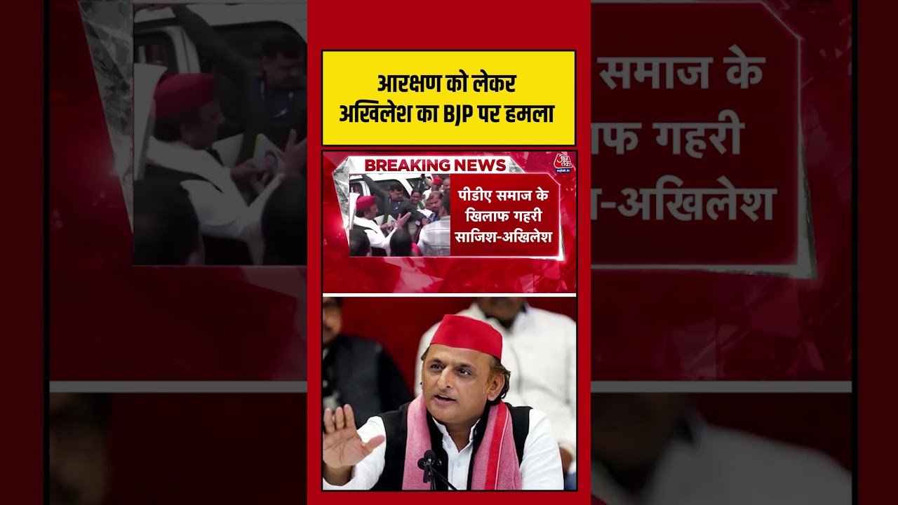 आरक्षण को लेकर Akhilesh Yadav का BJP पर हमला #aajtak #shorts #akhileshyadav #reservation #bjp