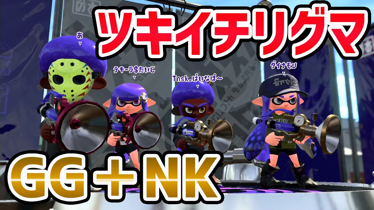 「たいじ　ダイナモン　えとな」とツキイチリグマに参戦した！ vs【カラマリ「ぴょん、くろす、あとばる、2438」　ちょこぺろ　きたむら】【たいじを超えた男】　【スプラトゥーン2】【プロ】