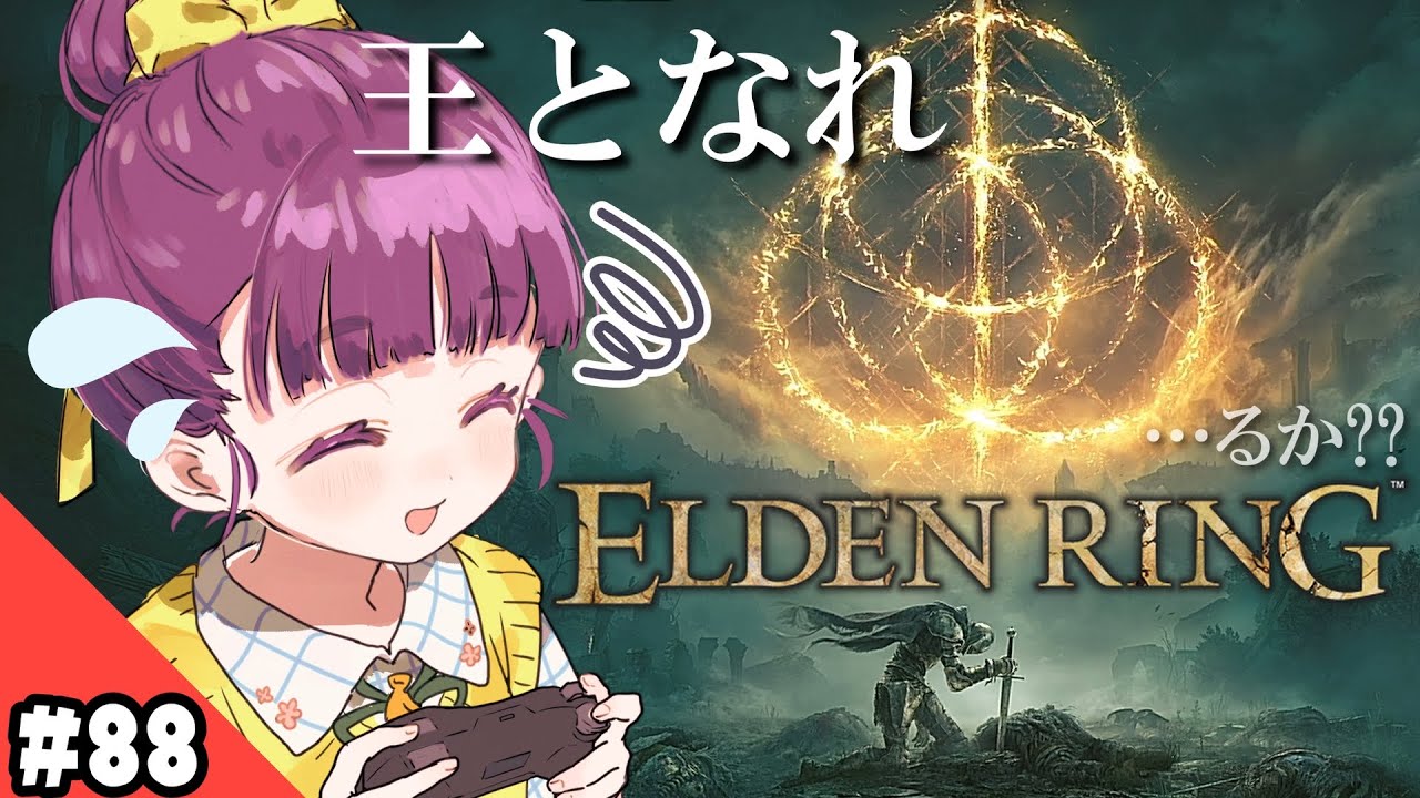 【生放送】超大型フロムゲー初心者爆誕「ELDEN RING ～エルデンリング～」#88【実況プレイ】