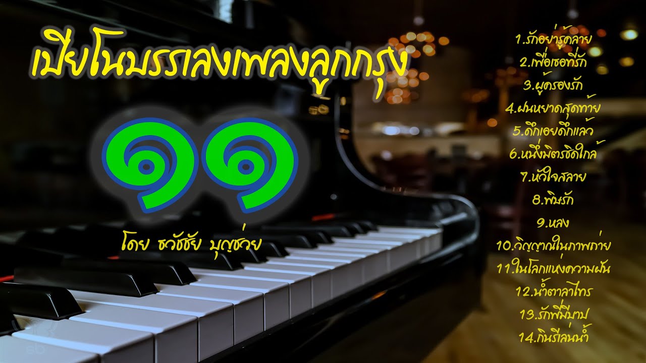เปียโนบรรเลงเพลงลูกกรุง ชุดที่ ๑๑ - เปียโนเพราะๆ -  โดย  ธวัชชัย บุญช่วย - Piano Thai Song