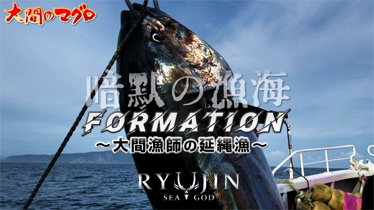 大間流フォーメーション「暗黙の漁海」マグロ釣り 延縄漁サバ釣り 南兄弟 はえ縄 竜神りゅうじん RYUJIN