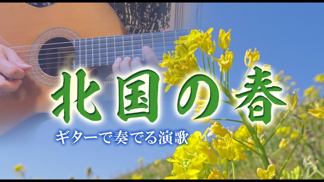 【ギター演歌】「北国の春/千 昌夫」カラオケ