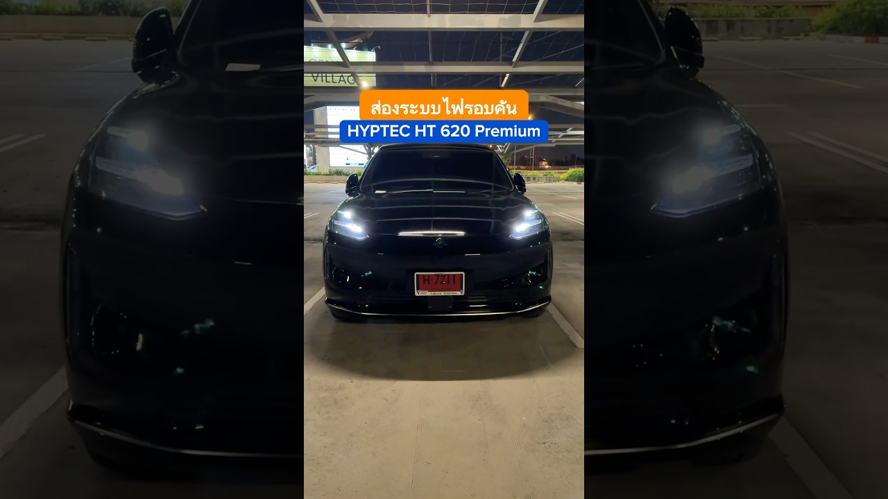 ระบบไฟลูกเล่นเยอะขนาดนี้เลยหรอ ? HYPTEC HT #cokeyp #automobile #รถไฟฟ้า