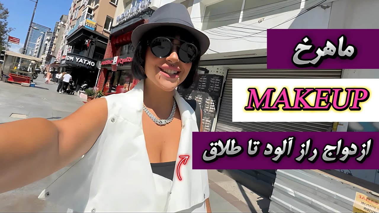رازهای زندگی ماهرخ | طلاق، مهریه، مدلینگ و مهاجرت