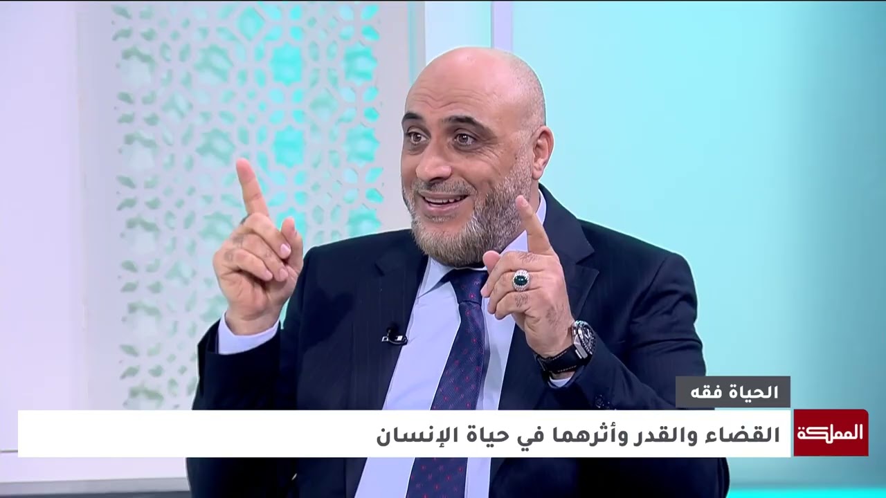 الحياة فقه | القضاء والقدر
