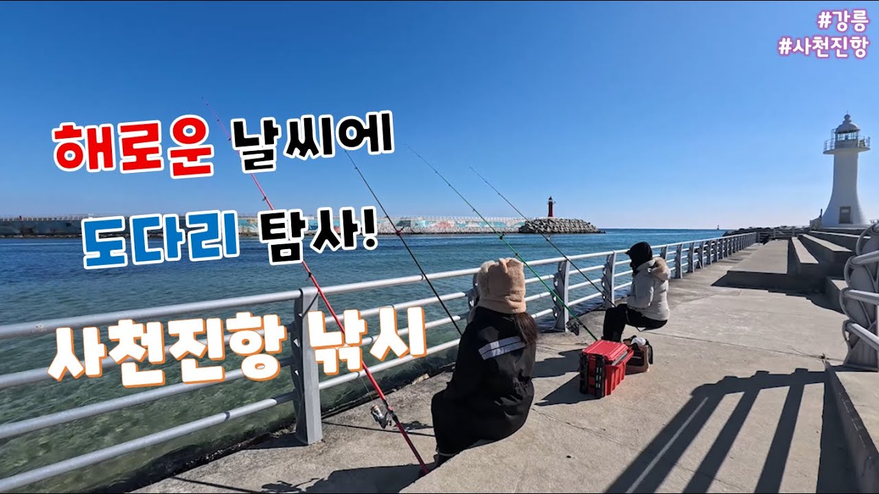 사천진 도다리탐사! 낚시하기 해로운 날씨입니다..