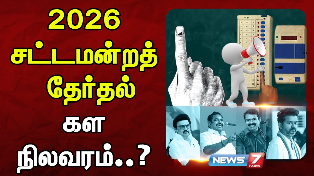 சட்டமன்றத் தேர்தல் கள நிலவரம்! | NEWS7 TAMIL