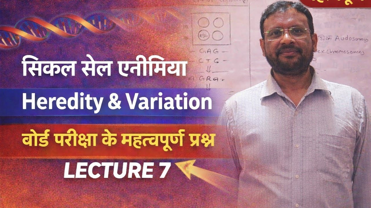 BIOLOGY Class 12 वंशागति एवं विविधता