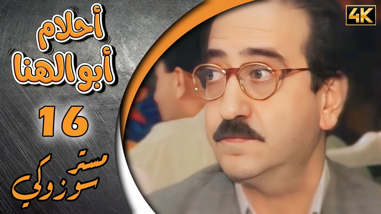 مسلسل أحلام ابو الهنا الحلقة 16 بطولة دريد لحام وداوود الشامي - مستر سوزوكي