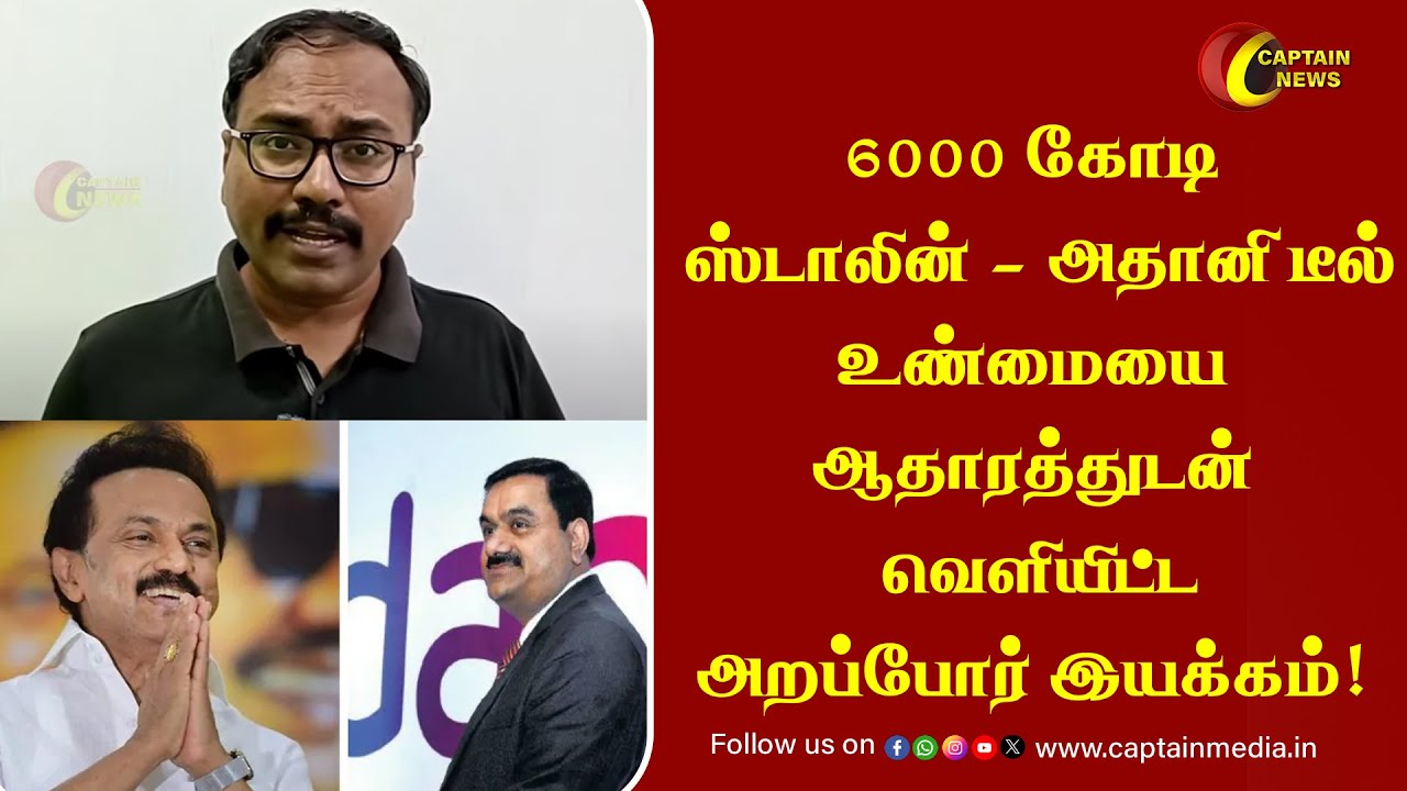 6000 கோடி ஸ்டாலின் - அதானி டீல்..உண்மையை ஆதாரத்துடன் வெளியிட்ட அறப்போர் இயக்கம்! || Arappor Iyakkam
