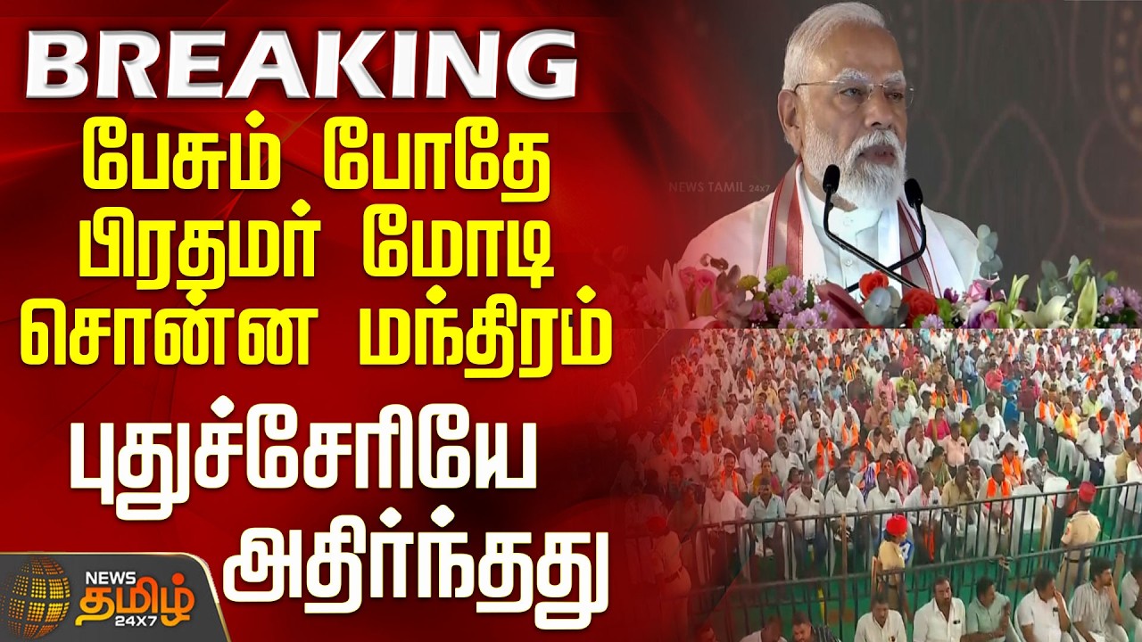 Puducherry | PM Modi Speech | பேசும் போதே பிரதமர் மோடி சொன்ன மந்திரம்புதுச்சேரியே அதிர்ந்தது