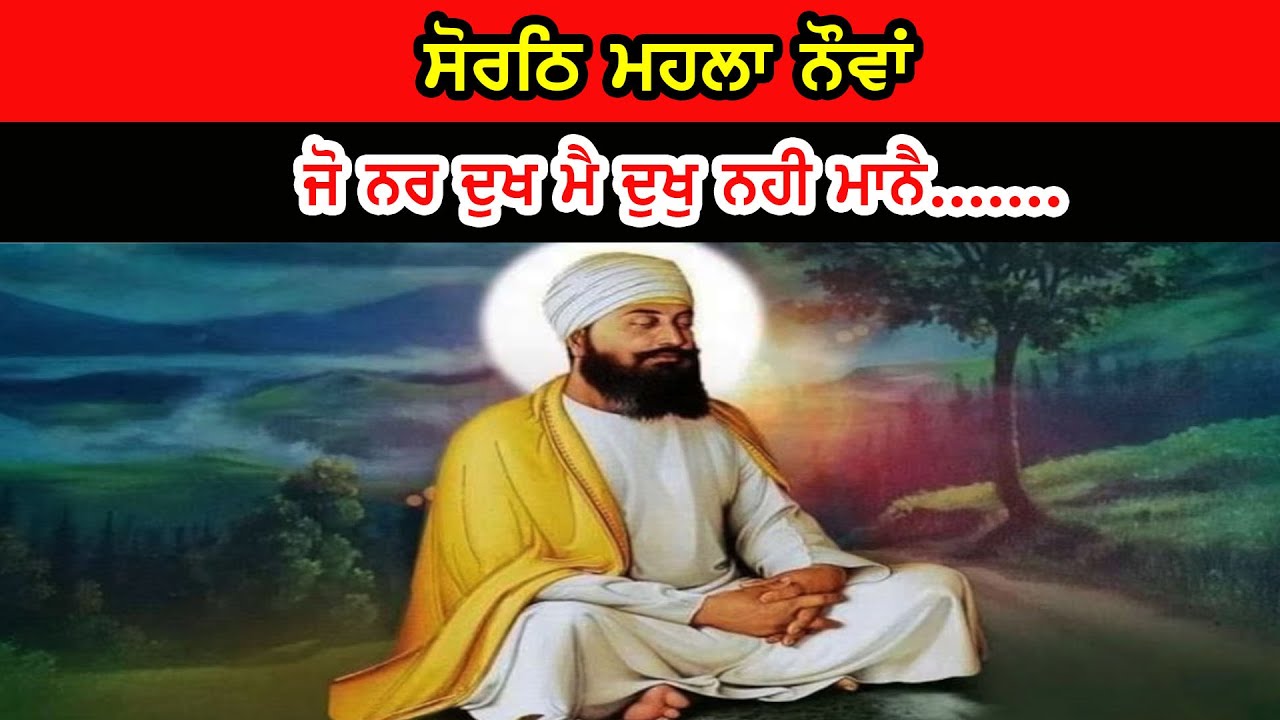 ਸੋਰਠਿ ਮਹਲਾ ਨੌਵਾਂ ਜੋ ਨਰ ਦੁਖ ਮੈ ਦੁਖੁ ਨਹੀ ਮਾਨੈ.......