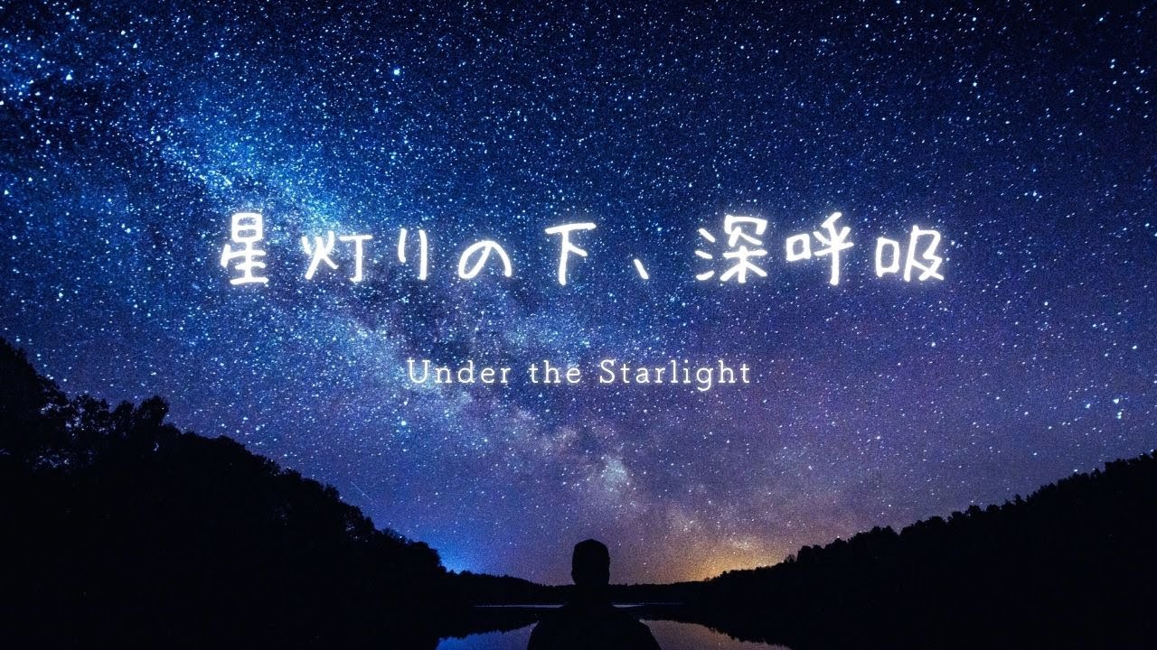 【for Deep Sleep】星空と心を整える睡眠導入ピアノ｜睡眠・勉強・リラックス