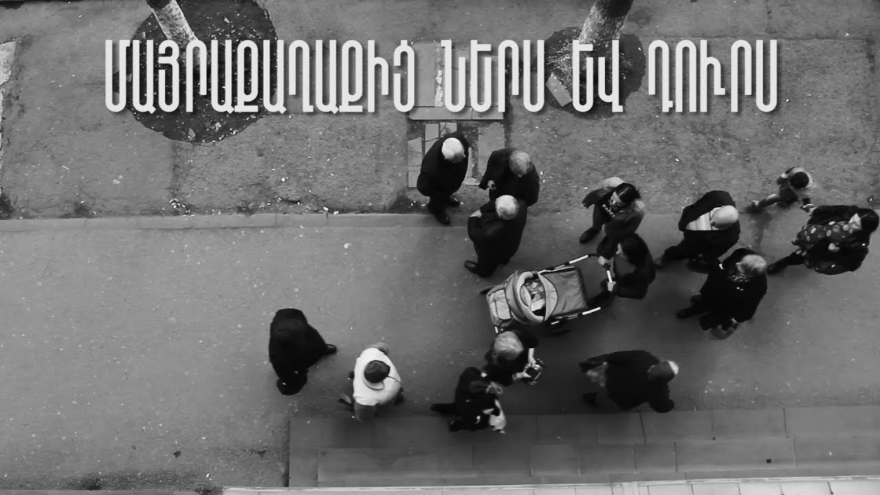 Մայրաքաղաքից դուրս և ներս