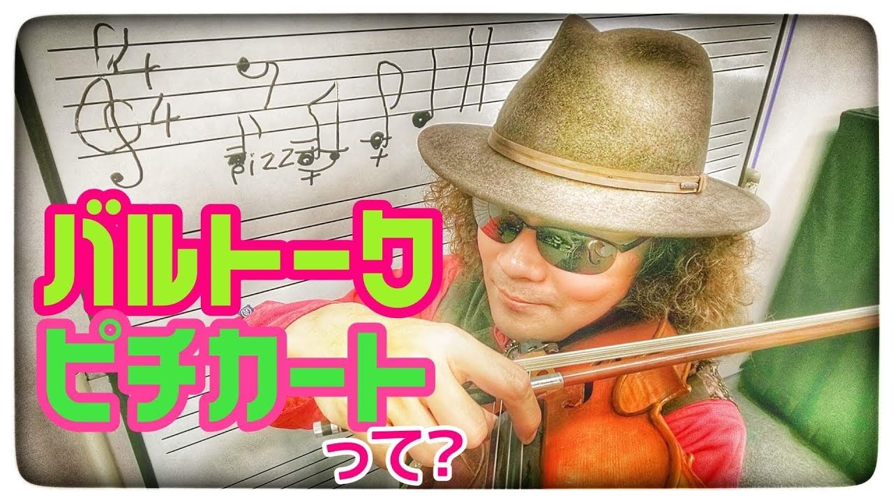 バイオリンの奏法解説♪バルトークピチカートって、ご存じですか？刺激的！！