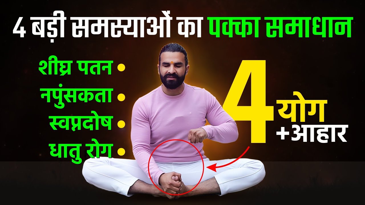 यौन समस्याओं के लिए रामबाण 4 योग / Yoga for Sexual Problems = Part - 2