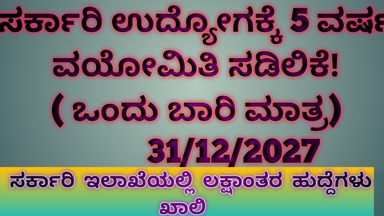 ನೇರ ನೇಮಕಾತಿಯ ವಯೋಮಿತಿಯನ್ನು 5 ವರ್ಷ ಸಡಲಿಕೆ 2026 @vedanth.academy 