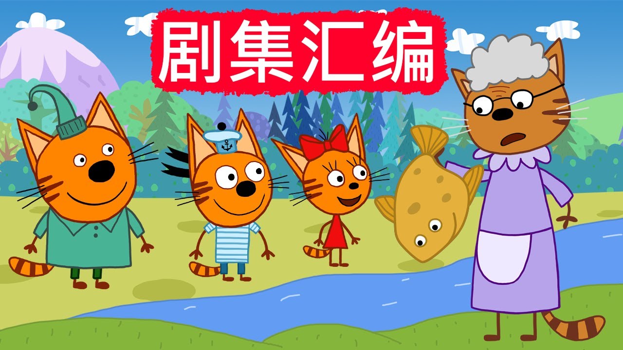 咪好一家 😻  剧集汇编🐾儿童卡通