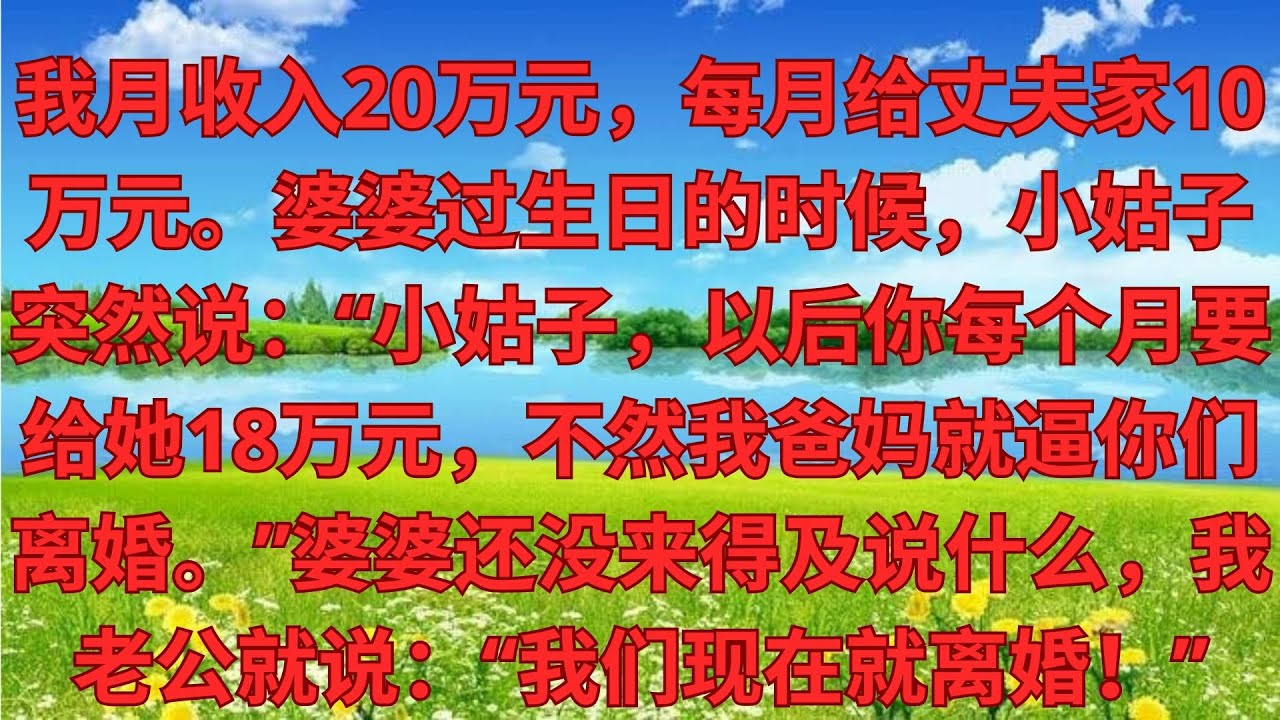 我月入20萬，每月給婆家10萬，婆婆生日宴小姑子突然說：嫂子，以後每月給18萬，不然爸媽就讓你們離婚