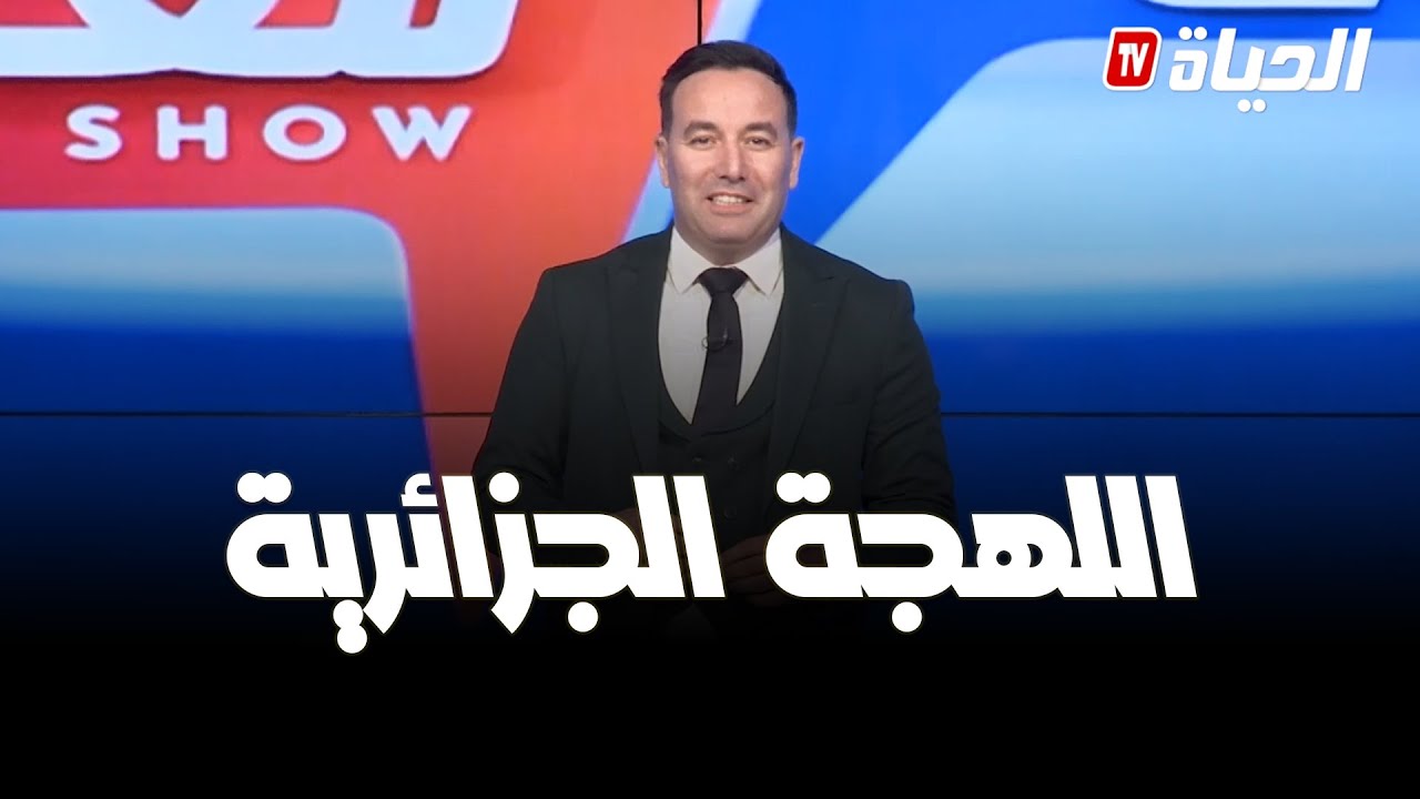 ريح معانا - اللهجة الجزائرية  بين الأصالة والتنوع .. مفردات من واقع الحياة اليومية