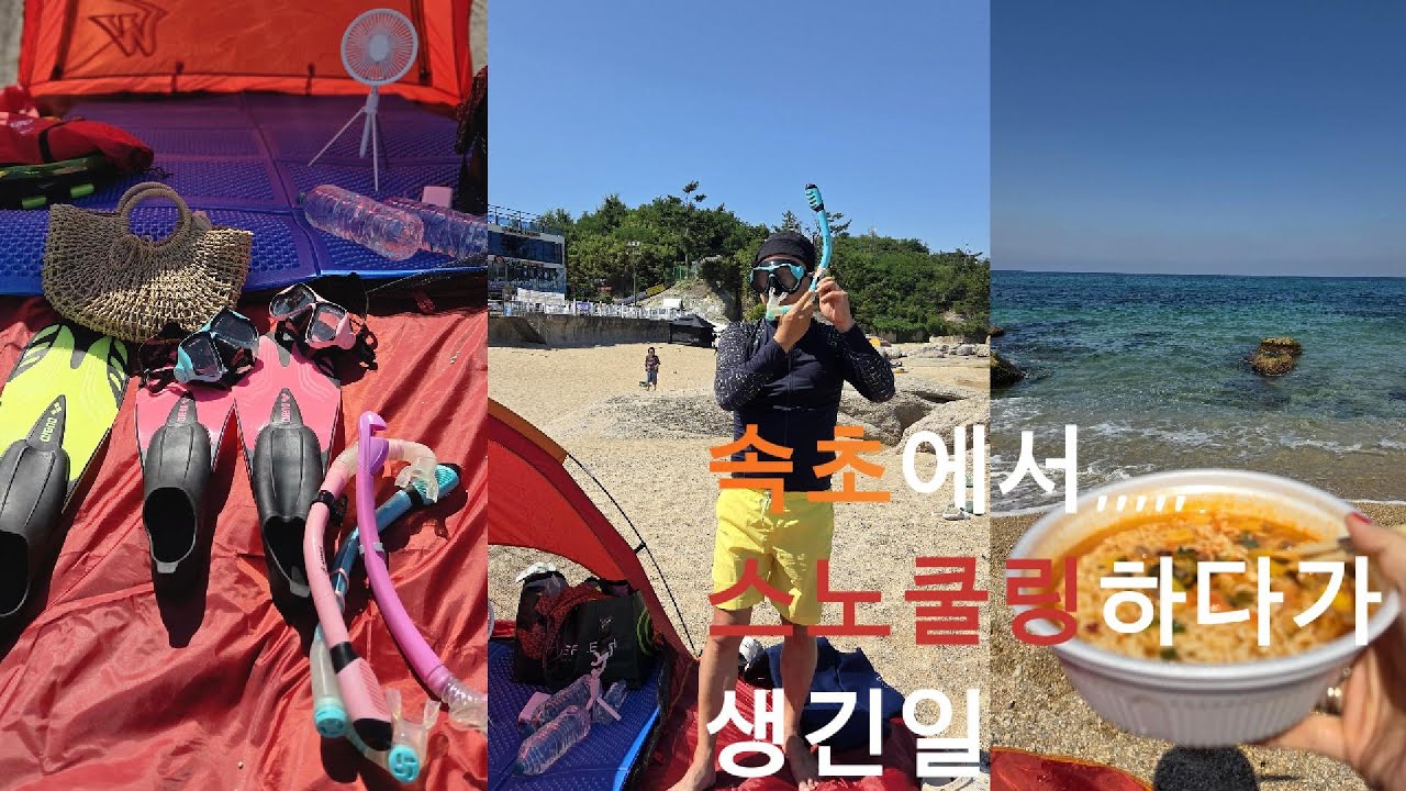 🇰🇷추천!강원도 속초여기한번 가보세요 #아재여행 #스노쿨링 #travel #강원도 #속초 #바다 #속초볼거리 #여행 #youtube #속초볼거리 #인기급상승 #강원도 #휴가 #안전