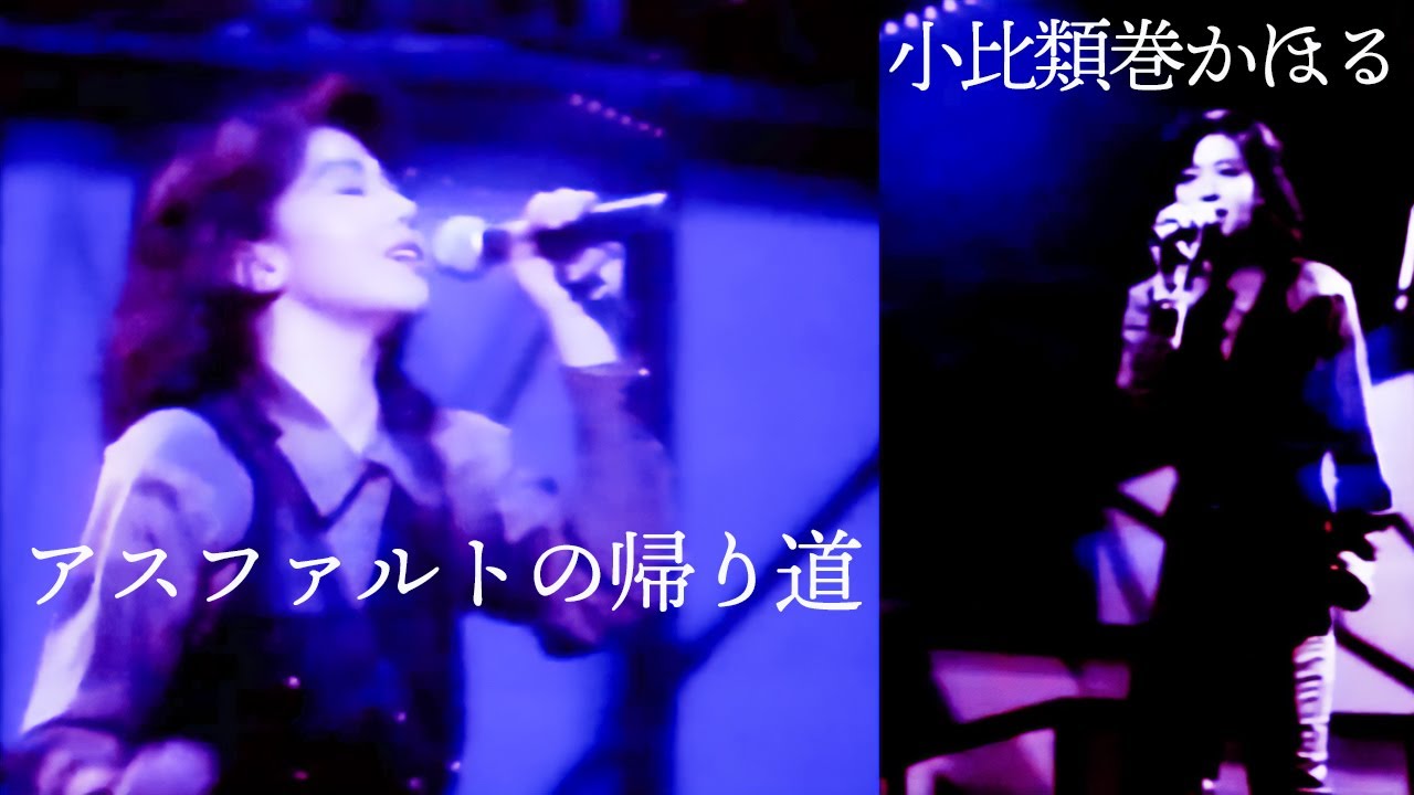 小比類巻かほる - アスファルトの帰り道 (Live)